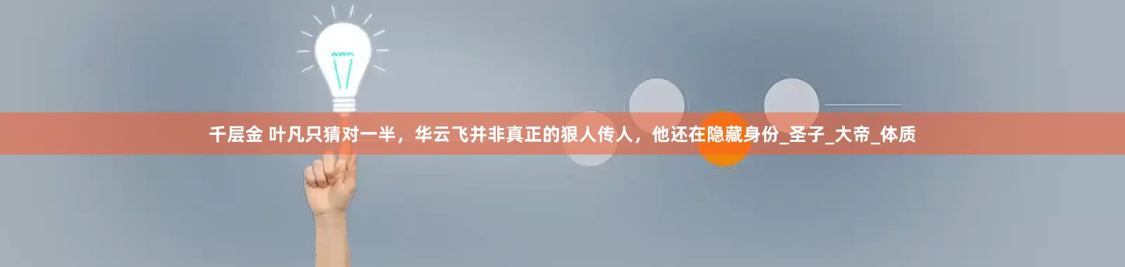 千层金 叶凡只猜对一半，华云飞并非真正的狠人传人，他还在隐藏身份_圣子_大帝_体质