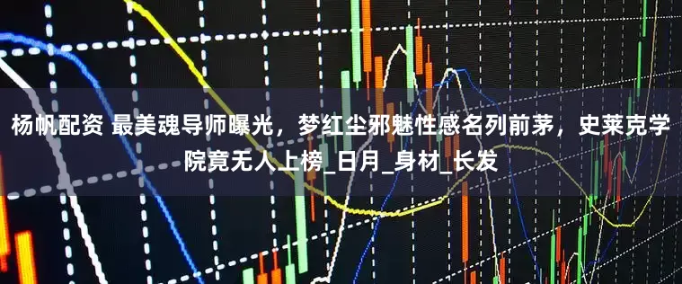 杨帆配资 最美魂导师曝光，梦红尘邪魅性感名列前茅，史莱克学院竟无人上榜_日月_身材_长发